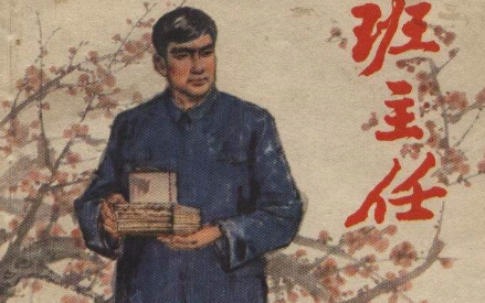 班主任