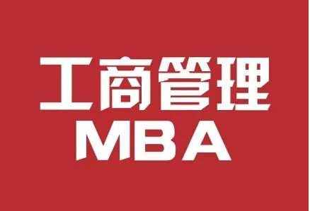 工商管理硕士