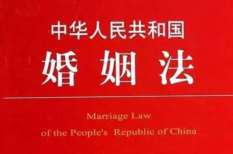 婚姻法